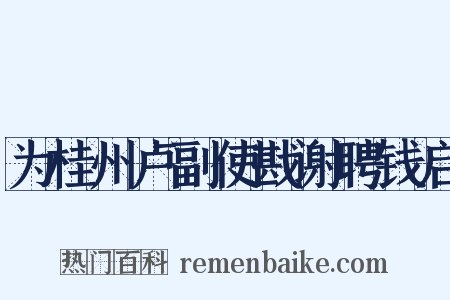 为桂州卢副使戡谢聘钱启是什么意思的图片